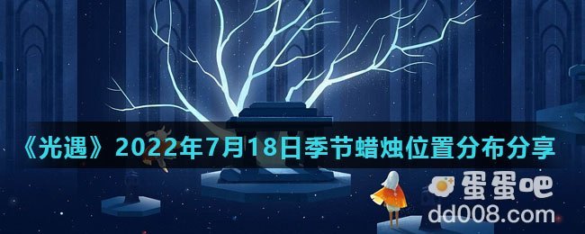 《光遇》2022年7月18日季节蜡烛位置分布分享