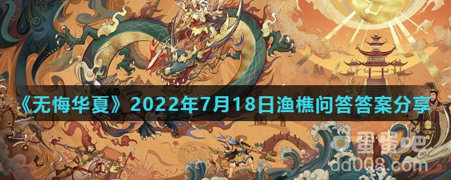 《无悔华夏》2022年7月18日渔樵问答答案分享