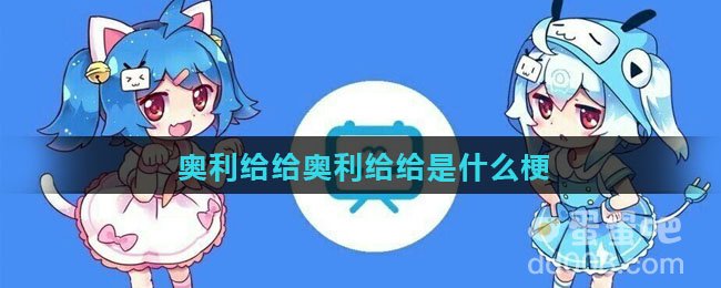 奥利给给奥利给给是什么梗