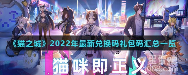 《猫之城》2022年最新兑换码礼包码汇总一览