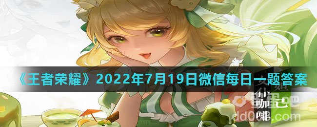 《王者荣耀》2022年7月19日微信每日一题答案