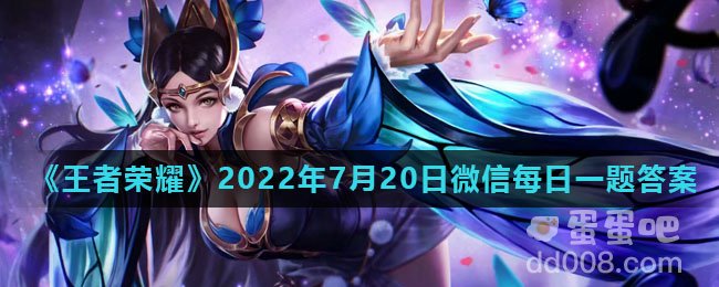 《王者荣耀》2022年7月20日微信每日一题答案