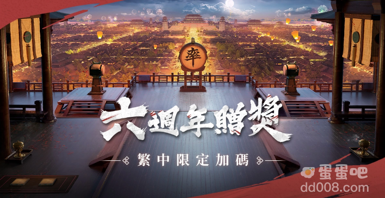 赛季制地缘战略手游《率土之滨》六周年庆祝活动正式展开