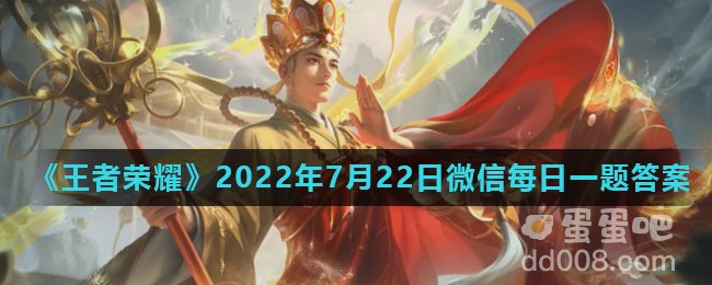 《王者荣耀》2022年7月22日微信每日一题答案