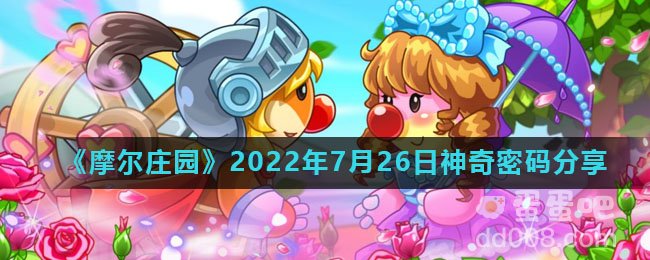 《摩尔庄园》2022年7月26日神奇密码分享