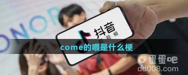 come的喂是什么梗