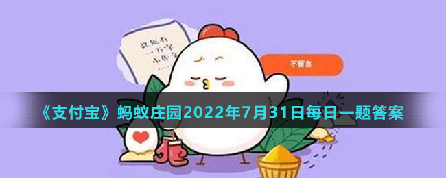 《支付宝》蚂蚁庄园2022年7月31日每日一题答案