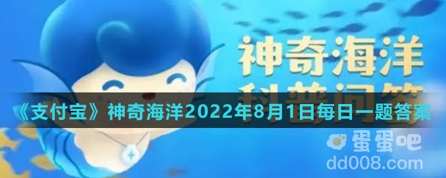 《支付宝》神奇海洋2022年8月1日每日一题答案