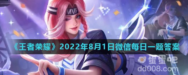 《王者荣耀》2022年8月1日微信每日一题答案