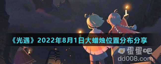 《光遇》2022年8月1日大蜡烛位置分布分享