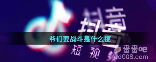 爷们要战斗是什么梗