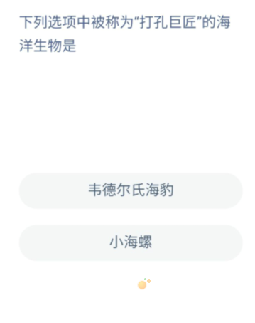 《支付宝》神奇海洋2022年8月2日每日一题答案