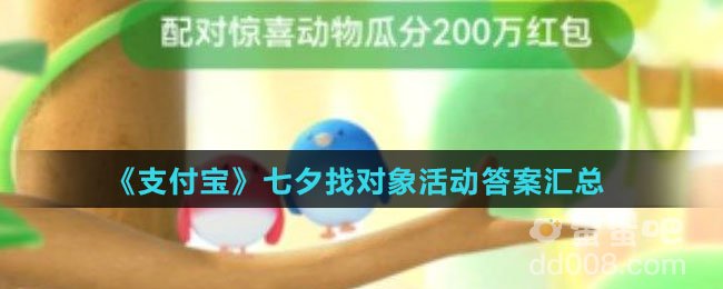 《支付宝》七夕找对象活动答案汇总