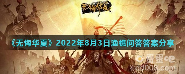 《无悔华夏》2022年8月3日渔樵问答答案分享