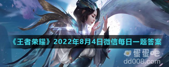 《王者荣耀》2022年8月4日微信每日一题答案