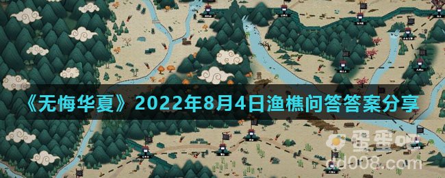 《无悔华夏》2022年8月4日渔樵问答答案分享