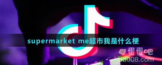 supermarket me超市我是什么梗