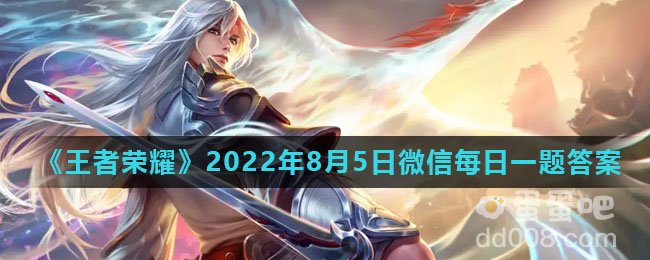 《王者荣耀》2022年8月5日微信每日一题答案