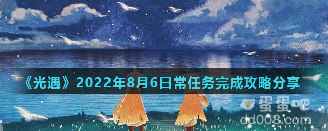 《光遇》2022年8月6日常任务完成攻略分享