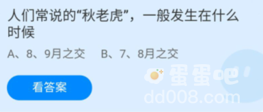 《支付宝》蚂蚁庄园2022年8月9日每日一题答案