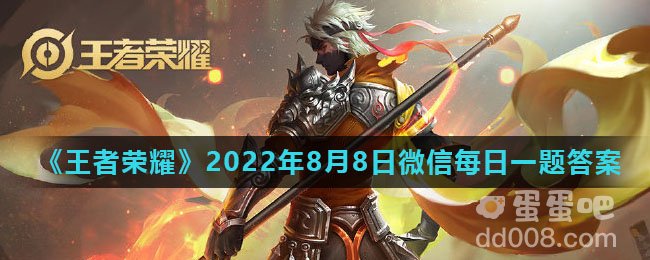 《王者荣耀》2022年8月8日微信每日一题答案