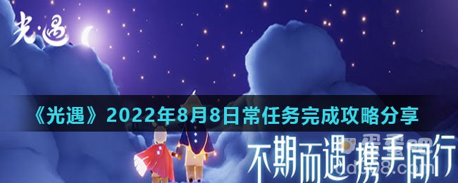 《光遇》2022年8月8日常任务完成攻略分享