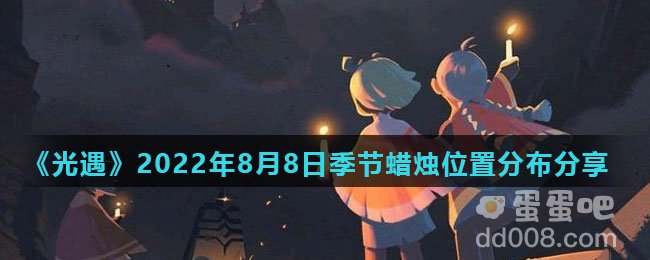 《光遇》2022年8月8日季节蜡烛位置分布分享