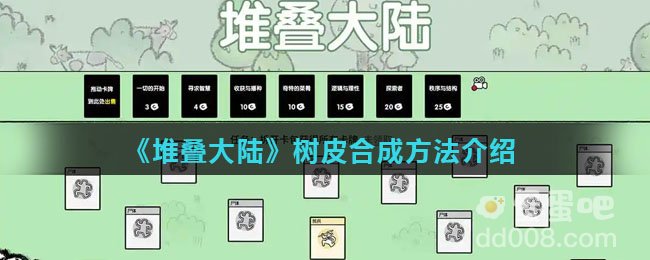 《堆叠大陆》树皮合成方法介绍