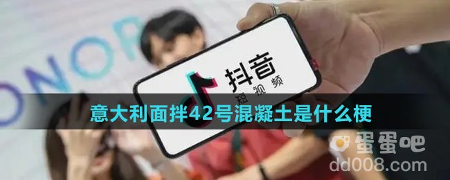 意大利面拌42号混凝土是什么梗