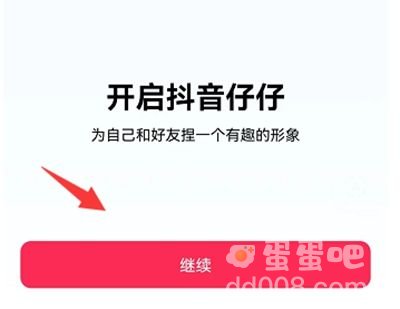 《抖音》仔仔头像设置教程