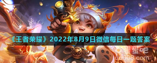 《王者荣耀》2022年8月9日微信每日一题答案