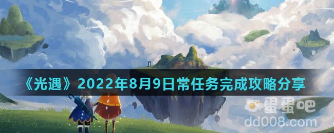 《光遇》2022年8月9日常任务完成攻略分享