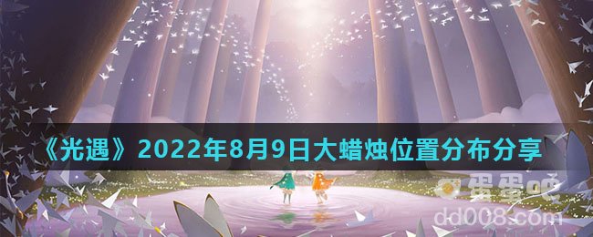 《光遇》2022年8月9日大蜡烛位置分布分享