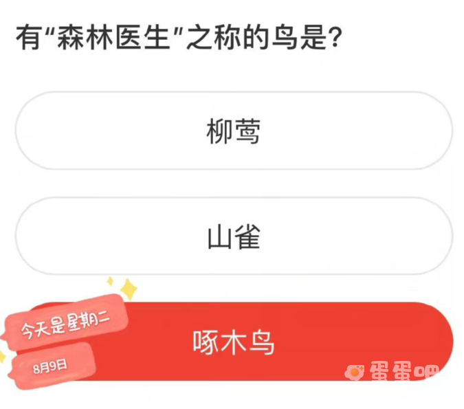 《微博》森林驿站2022年8月9日每日一题答案