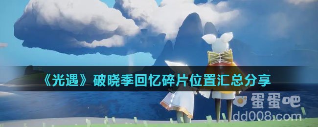 《光遇》破晓季回忆碎片位置汇总分享