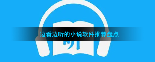 边看边听的小说软件推荐盘点