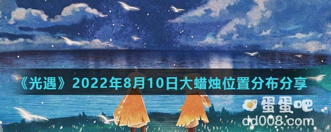 《光遇》2022年8月10日大蜡烛位置分布分享