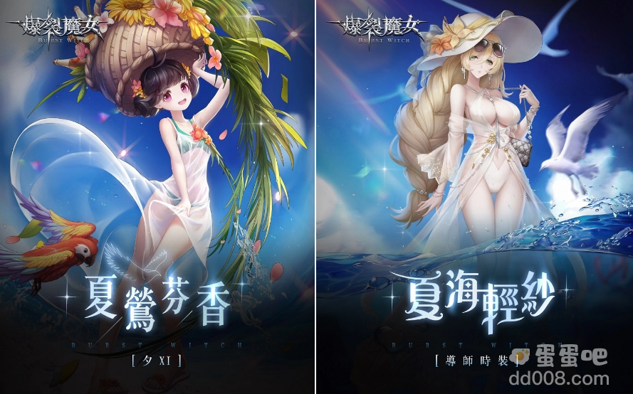 《爆裂魔女》夏日嬉水派对，SSR魔女「夏日多丽丝／夏日卡贝拉」正式造访