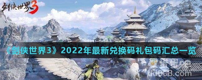 《剑侠世界3》2022年最新兑换码礼包码汇总一览