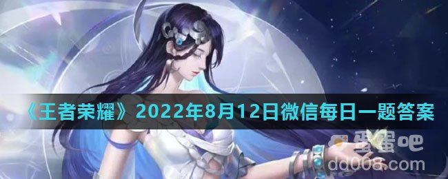 《王者荣耀》2022年8月12日微信每日一题答案