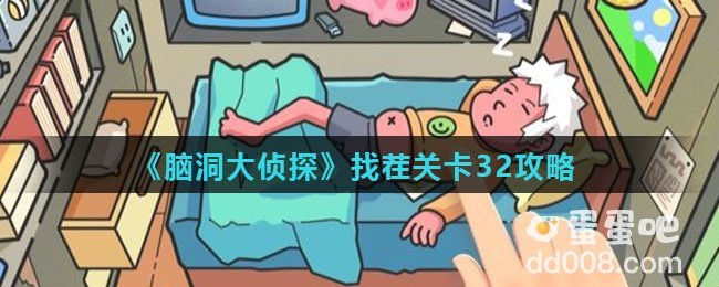 《脑洞大侦探》找茬关卡32攻略