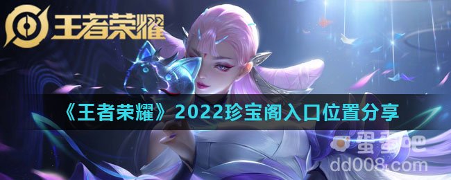 《王者荣耀》2022珍宝阁入口位置分享