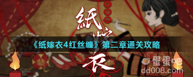 《纸嫁衣4红丝缠》第二章通关攻略