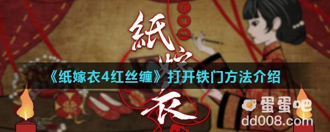 《纸嫁衣4红丝缠》打开铁门方法介绍