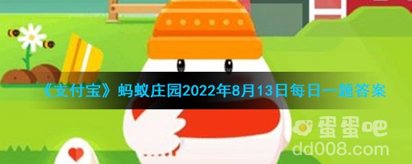 《支付宝》蚂蚁庄园2022年8月14日每日一题答案