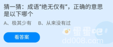 《支付宝》蚂蚁庄园2022年8月16日每日一题答案（2）