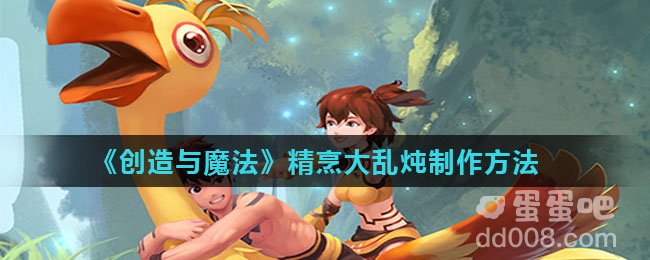 《创造与魔法》精烹大乱炖制作方法