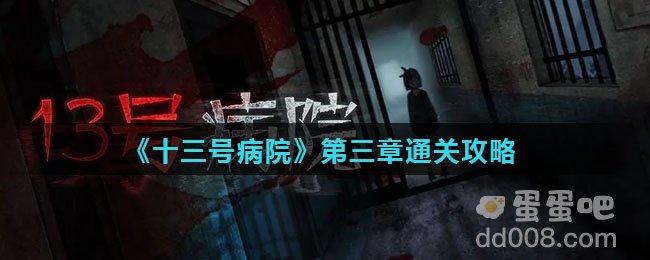 《十三号病院》第三章通关攻略