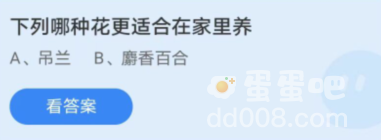 《支付宝》蚂蚁庄园2022年8月19日每日一题答案（2）