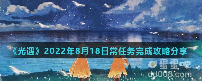 《光遇》2022年8月18日常任务完成攻略分享